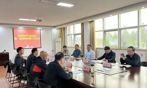 郟縣電氣行業(yè)協(xié)會(huì)理事會(huì)第二次會(huì)議順利召開